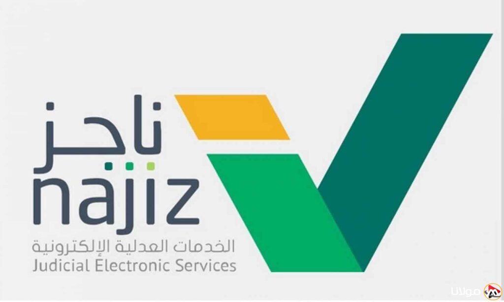 ما هي خدمة ناجز؟ وكيف يمكن الاستفادة منها في القضايا القانونية؟ 1 تطبيق ناجز